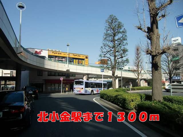 近くの北小金駅まで1,300m（徒歩17分）
