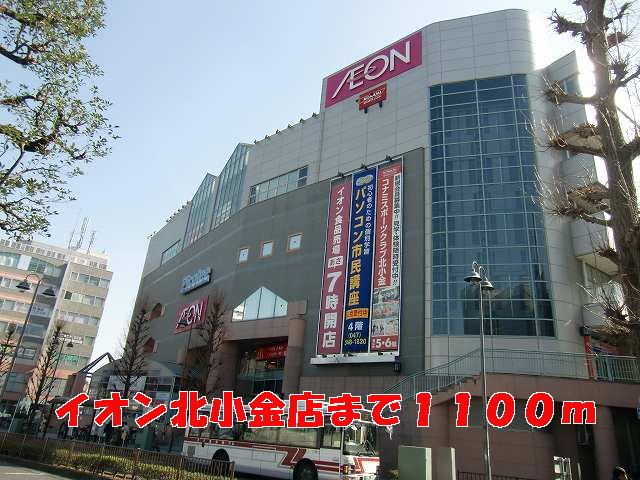 近くのイオン北小金店まで1,100m（徒歩14分）