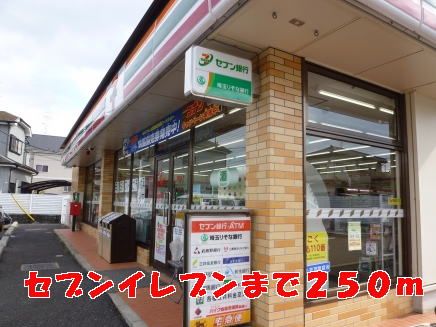 近くのセブンイレブンまで250m（徒歩4分）