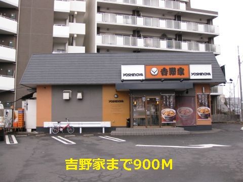 近くの吉野家まで900m（徒歩12分）