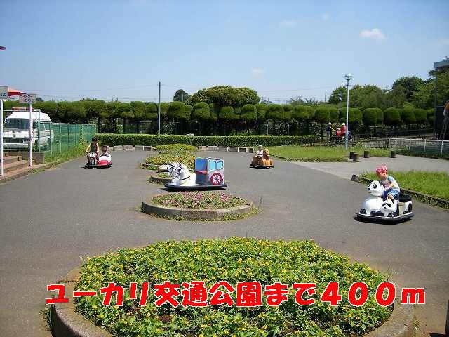近くのユーカリ交通公園まで400m（徒歩5分）