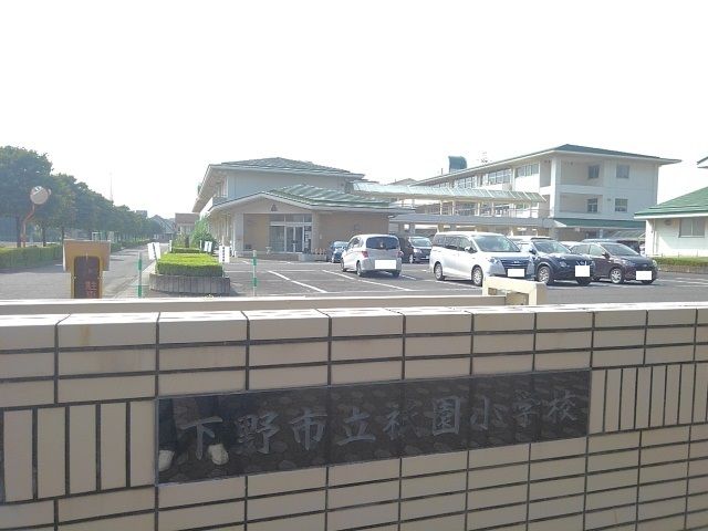 近くの下野市立祇園小学校まで400m（徒歩5分）
