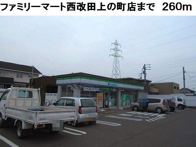 近くのファミリーマート西改田上の町店まで260m（徒歩4分）