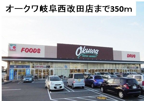 近くのオークワ岐阜西改田店まで350m（徒歩5分）
