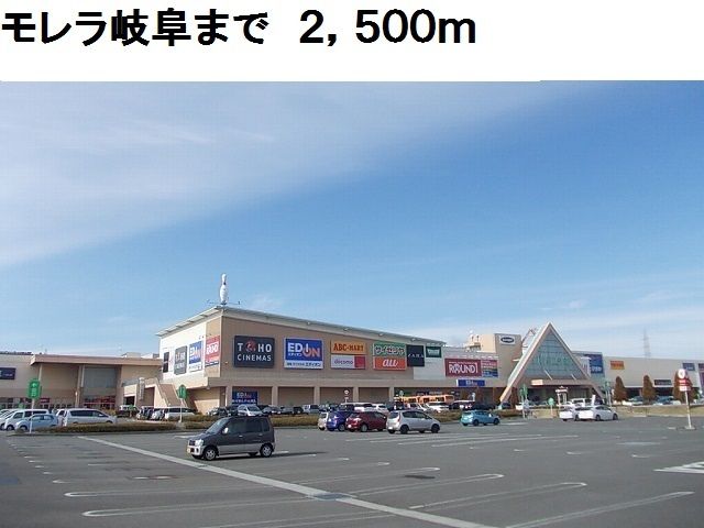近くのモレラ岐阜店まで2,500m（徒歩32分）