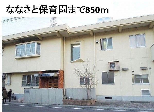 近くのななさと保育園まで850m（徒歩11分）