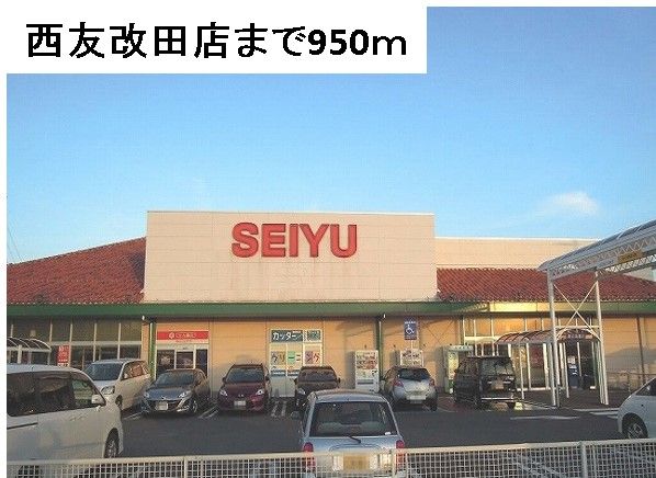 近くの西友改田店まで950m（徒歩12分）