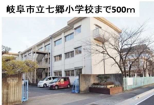 近くの岐阜市立七郷小学校まで500m（徒歩7分）