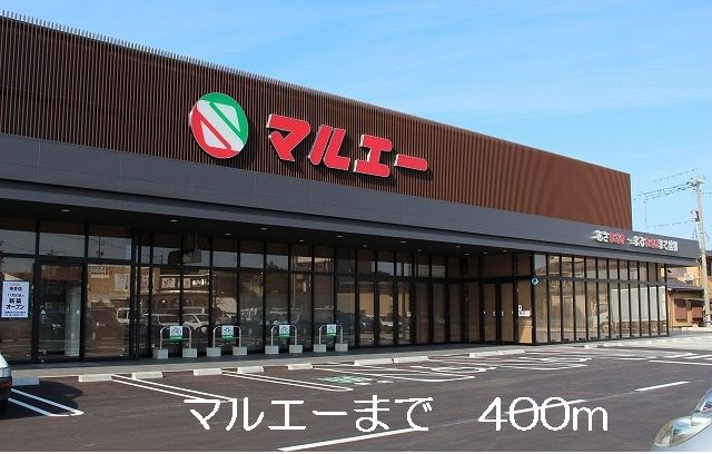 近くのマルエーまで400m（徒歩5分）