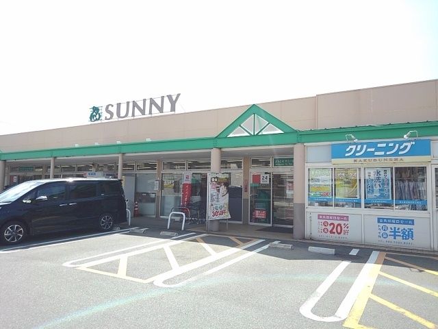 近くのサニーオークタウン店まで800m（徒歩10分）