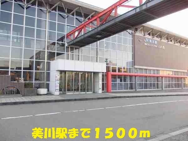 近くの美川駅まで1,500m（徒歩19分）