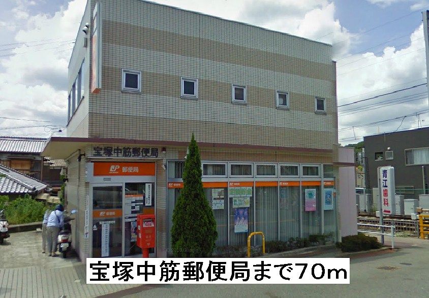 近くの宝塚中筋郵便局まで70m(徒歩1分)