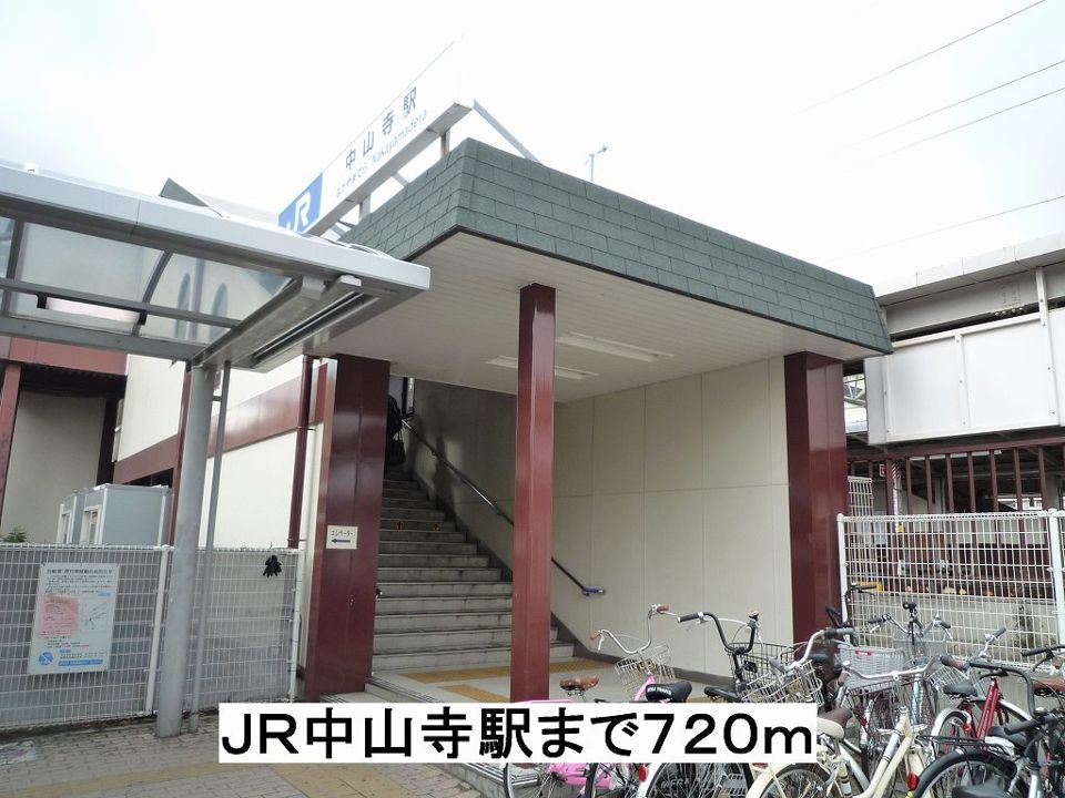 近くのJR中山寺駅まで720m(徒歩9分)