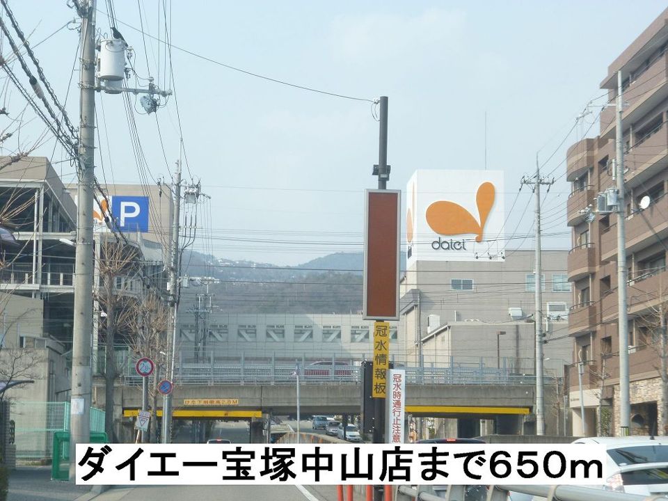 近くのダイエー宝塚中山店まで650m(徒歩9分)
