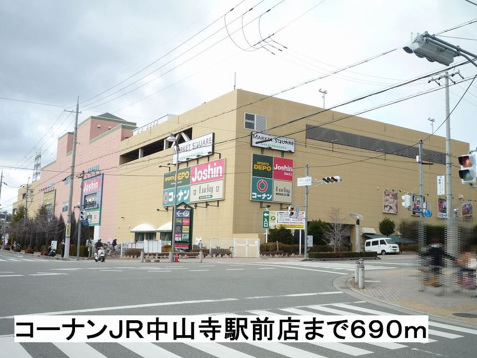 近くのコーナンJR中山寺駅前店まで690m(徒歩9分)