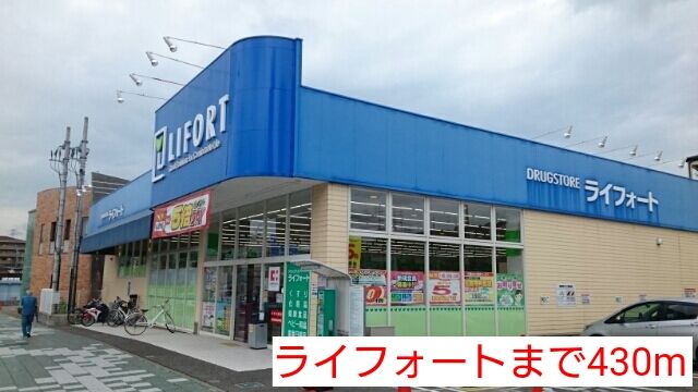 近くのライフォートまで430m(徒歩6分)