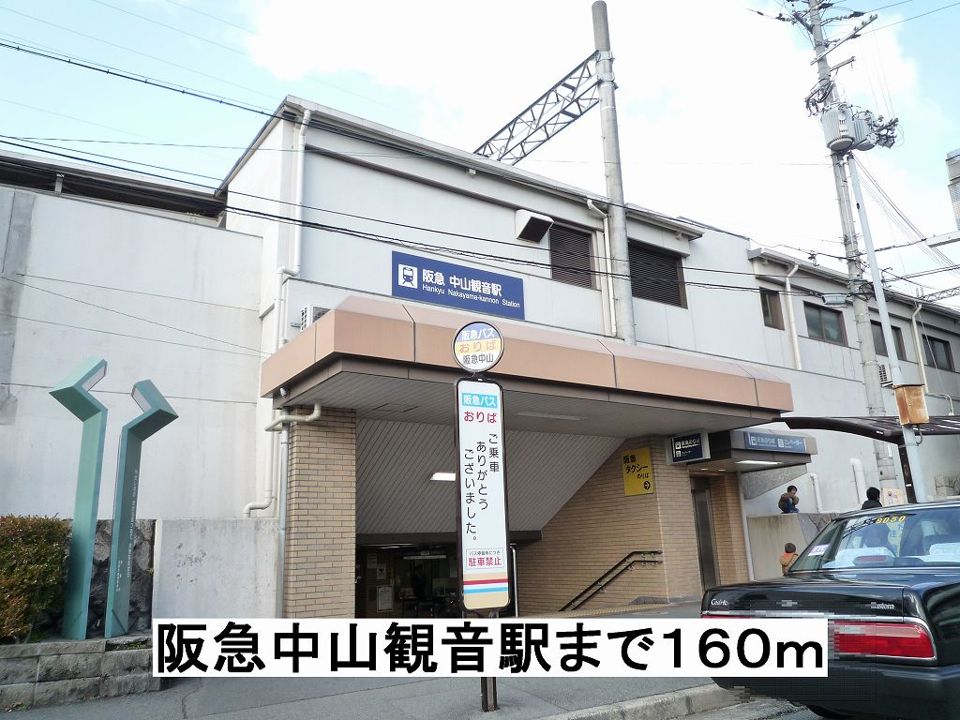 近くの阪急中山観音駅まで160m(徒歩2分)