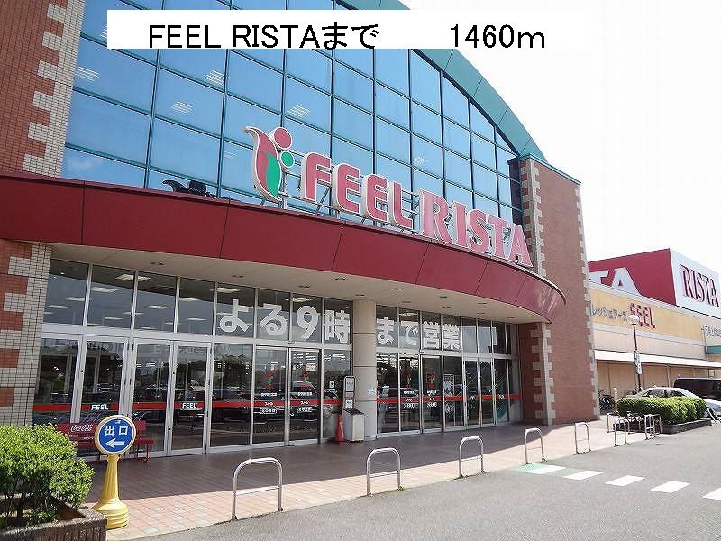 近くのFEEL RISTAまで1,460m（徒歩19分）