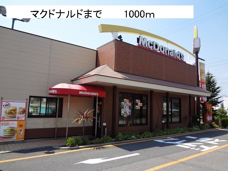 近くのマクドナルドまで1,000m（徒歩13分）