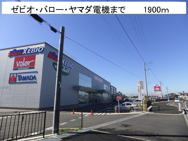 近くのゼビオ・バロー・ヤマダ電機まで1,900m（徒歩24分）