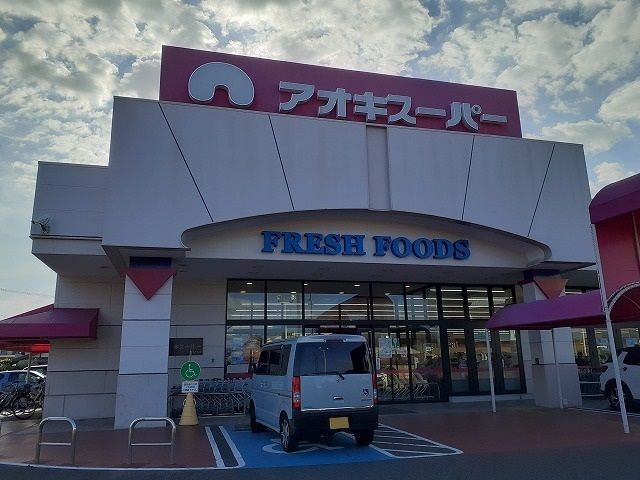 近くのアオキスーパーまで1,700m（徒歩22分）