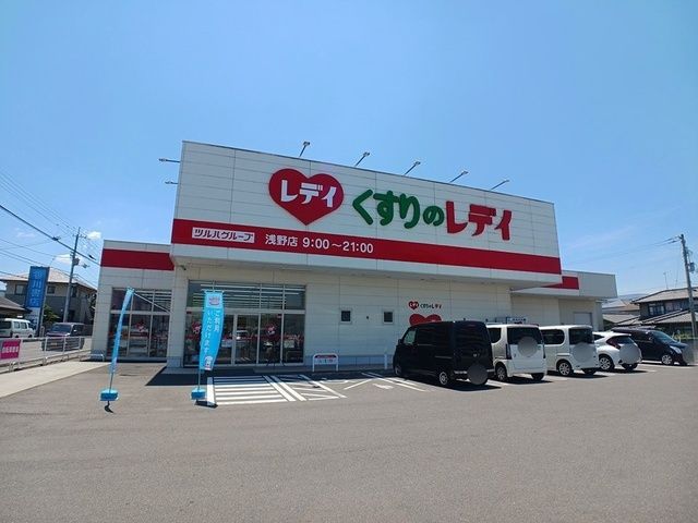 近くのくすりのレディ浅野店さんまで800m（徒歩10分）