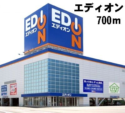 近くのエディオンまで700m(徒歩9分)