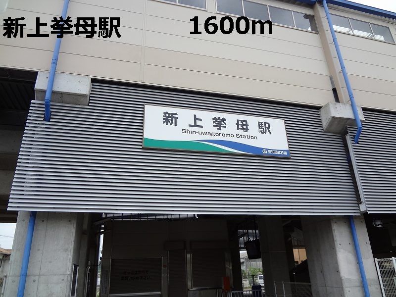近くの新上挙母駅まで1,600m(徒歩20分)