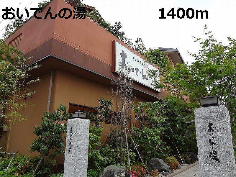 近くのおいでんの湯まで1,400m(徒歩18分)