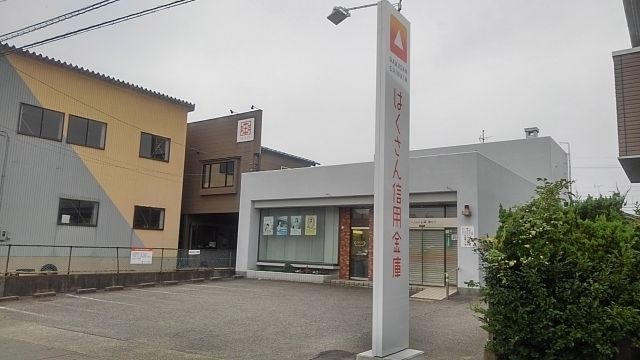 近くのはくさん信用金庫まで800m（徒歩10分）