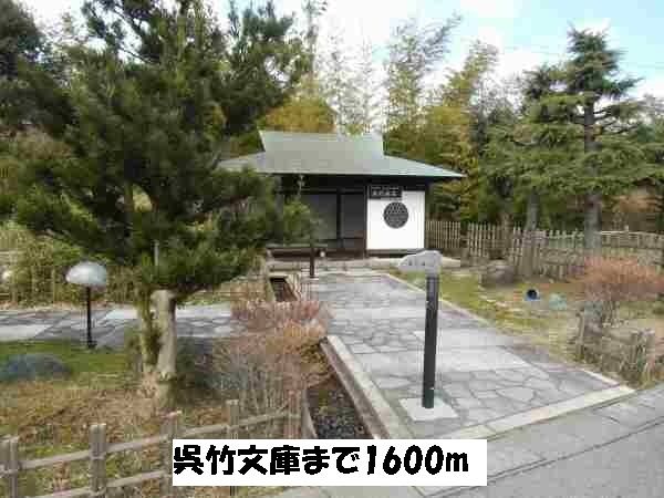 近くの呉竹文庫まで1,600m（徒歩20分）