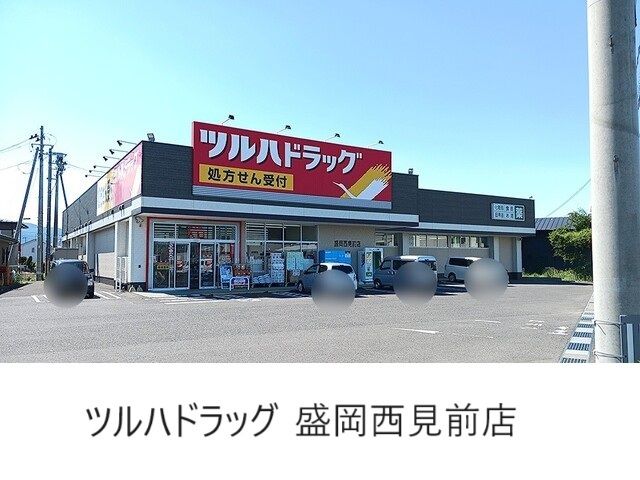 近くのツルハドラッグ盛岡西見前店まで523m(徒歩7分)