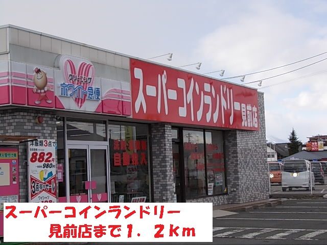 近くのスーパーコインランドリー見前店まで1,200m(徒歩15分)