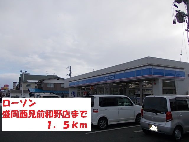 近くのローソン盛岡西見前和野店まで1,500m(徒歩19分)