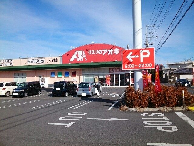 近くのクスリのアオキ七日市店まで1,700m（徒歩22分）