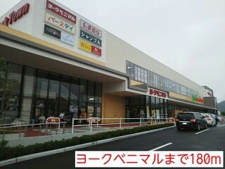 近くのヨークベニマルまで180m（徒歩3分）