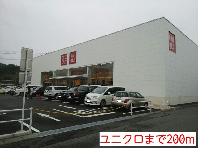 近くのユニクロまで200m（徒歩3分）