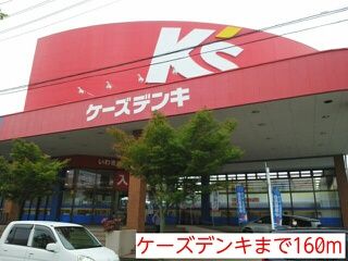 近くのケーズデンキまで160m（徒歩2分）