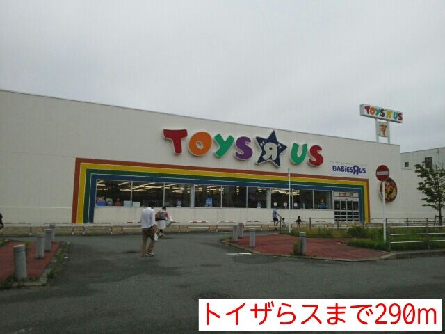 近くのトイザらスまで290m（徒歩4分）