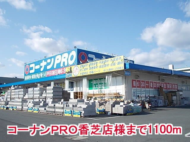 近くのコーナンPRO香芝店様まで1,100m(徒歩14分)