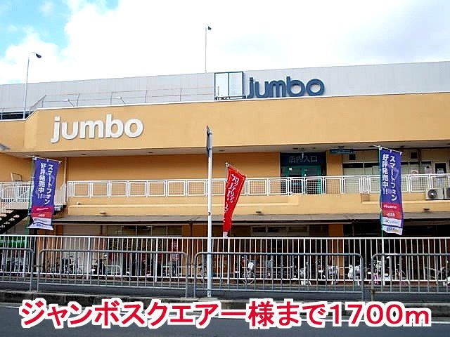 近くのジャンボスクエアー様まで1,700m(徒歩22分)