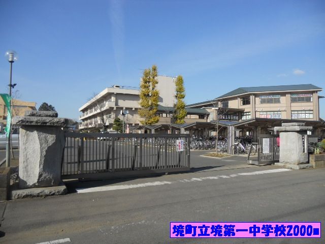 近くの境町立境第一中学校まで2,000m（徒歩25分）