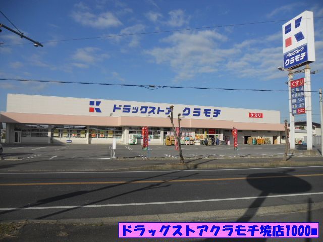 近くのドラッグストアクラモチ境店まで1,000m（徒歩13分）
