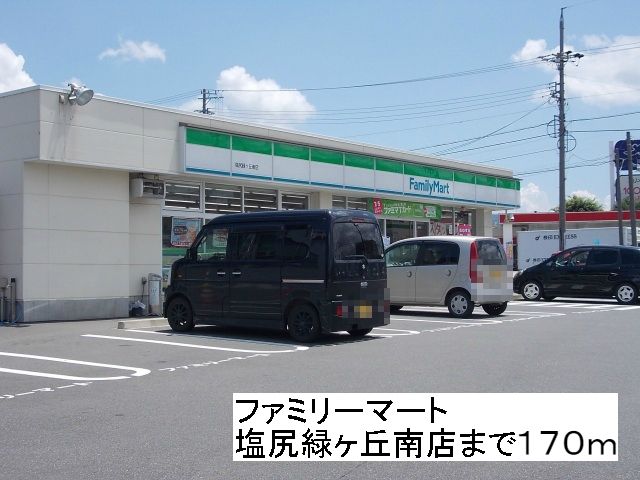 近くのファミリーマート塩尻緑ヶ丘南店まで170m（徒歩3分）
