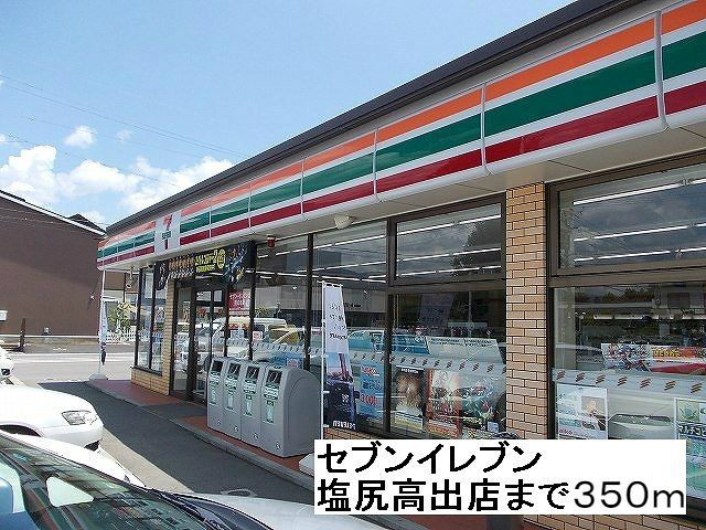近くのセブンイレブン塩尻高出店まで350m（徒歩5分）