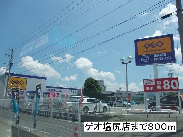 近くのゲオ　塩尻店まで800m（徒歩10分）