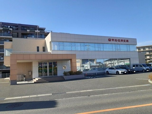 近くの甲府信用金庫大里支店まで1,200m（徒歩15分）