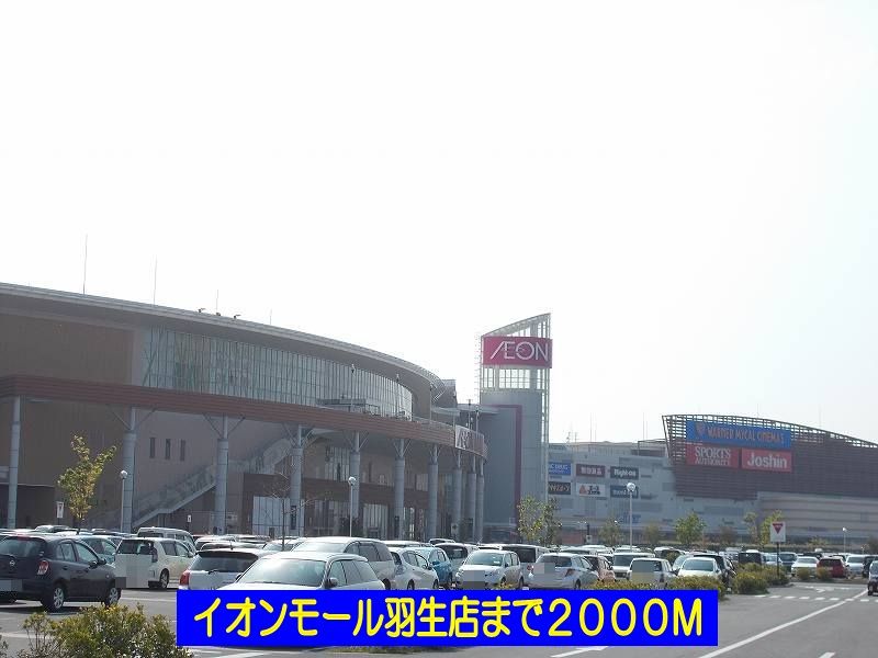 近くのイオンモール羽生まで2,000m(徒歩25分)