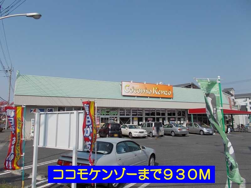 近くのココモケンゾーまで930m(徒歩12分)