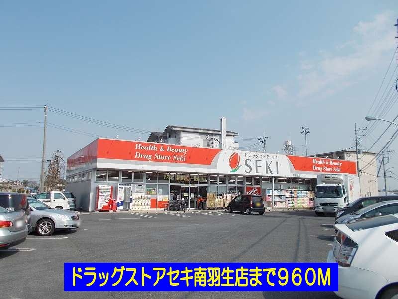 近くのドラッグストアセキ南羽生店まで960m(徒歩12分)